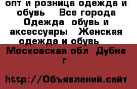  опт и розница одежда и обувь  - Все города Одежда, обувь и аксессуары » Женская одежда и обувь   . Московская обл.,Дубна г.